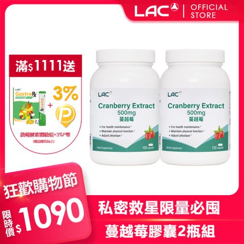 【LAC利維喜】2入組 蔓越莓膠囊100顆(私密保養/前花青素/素食)