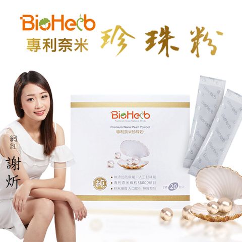 BioHerb 碧荷柏 電視購物推薦-專利小分子珍珠粉(20包/盒)x1