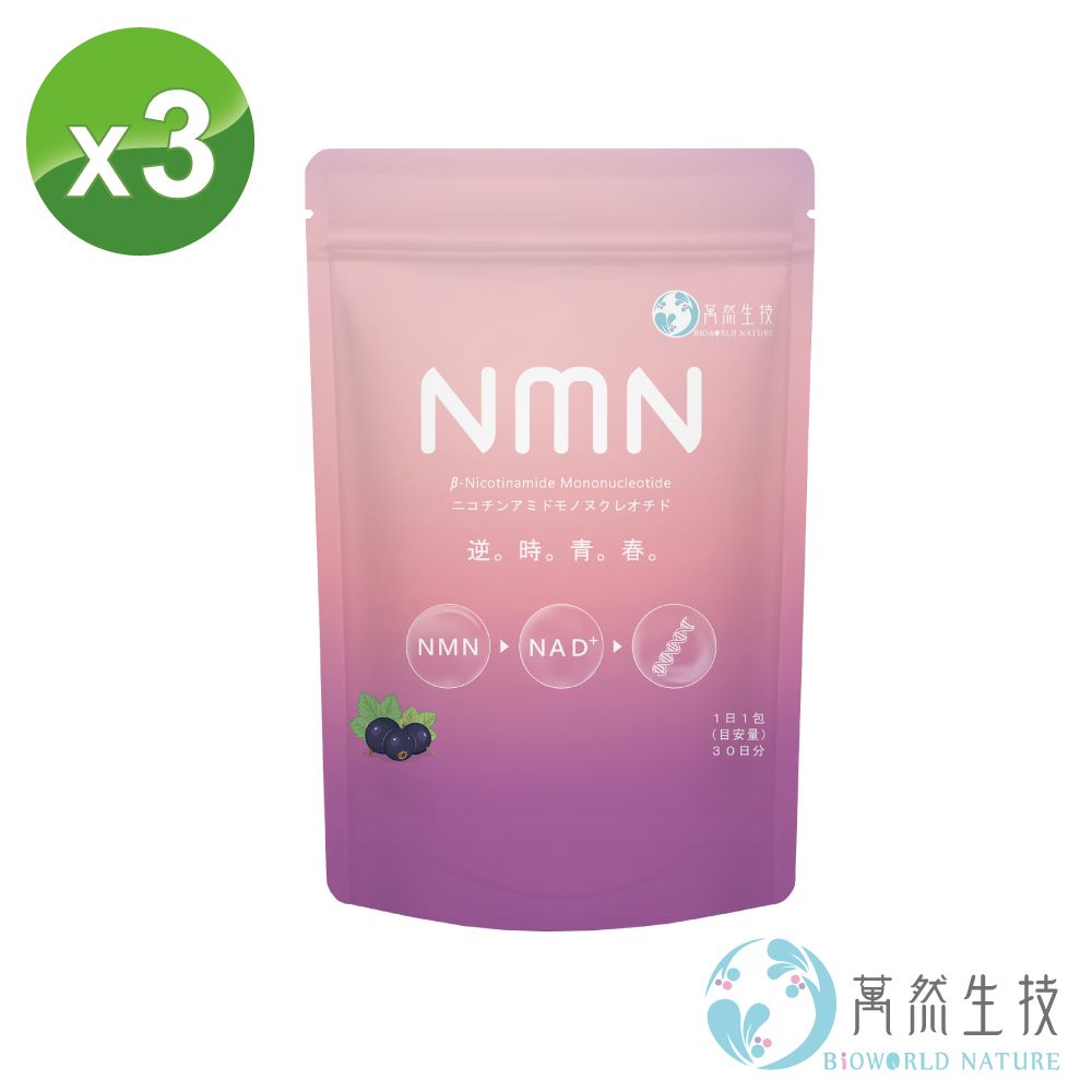 bioworld nature 萬然生技 標靶型NMN逆時青春90包(賦活加倍~逆轉時空~閃耀動人~青春保鮮術)