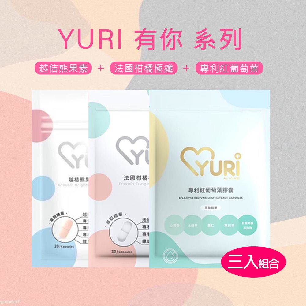  YURI 有你 越佶熊果素(20顆/包)+法國柑橘極纖(20顆/包)+專利紅葡萄葉(20顆/包)