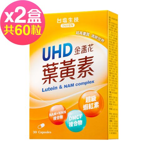 TAIYEN 台鹽 生技 UHD金盞花葉黃素膠囊(30粒x2盒,共60粒)