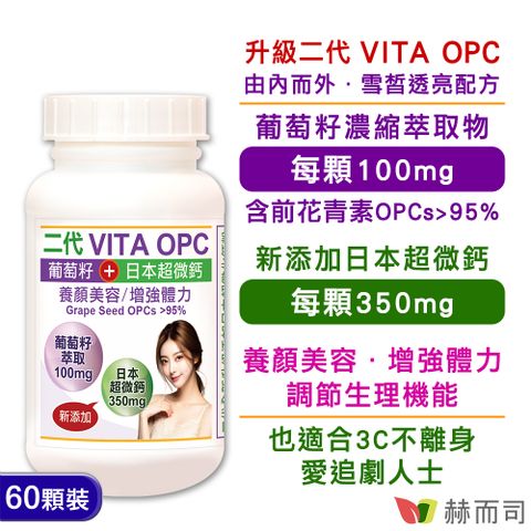 【赫而司】二代VITA OPC葡萄籽濃縮抽出物+日本超微鈣膠囊(60顆*1罐)