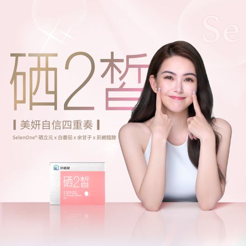 好硒家 硒2皙煥白膜衣錠(60錠入/盒)X2盒