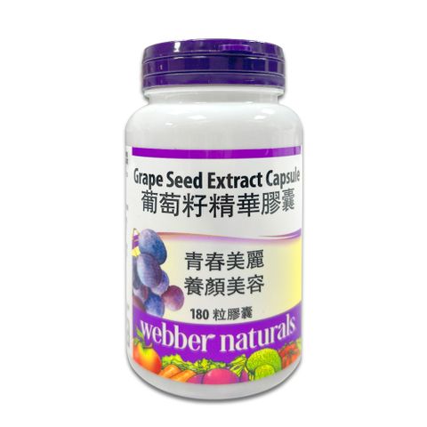 Webber Naturals 葡萄籽精華膠囊 180顆