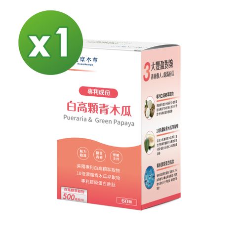 達摩本草 美國專利白高顆+青木瓜膠囊x1盒(60顆/盒)