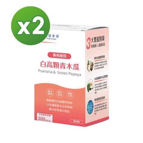 達摩本草 美國專利白高顆+青木瓜膠囊x2盒(60顆/盒)