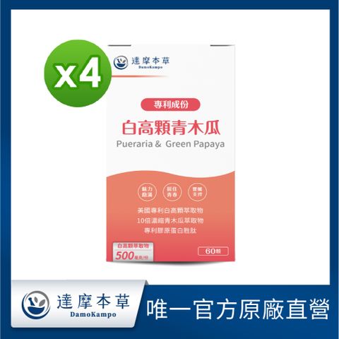【達摩本草】美國專利白高顆+青木瓜膠囊x4盒(60顆/盒)