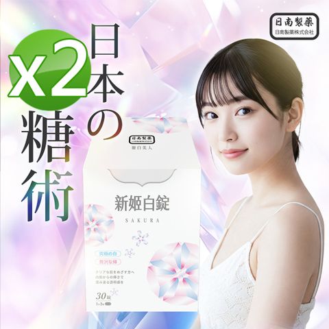【日南製藥】日本高濃度雪櫻姬白錠2盒(30錠/盒)
