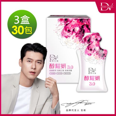 DV麗彤生醫 醇耀妍3.0(10包/盒，20ml/包)x3盒