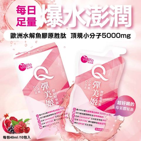 vislife 特活綠 摩達客嚴選- Q彈美姬膠原精華飲 10入/盒*3盒 膠原胜肽 玻尿酸綜合莓風味