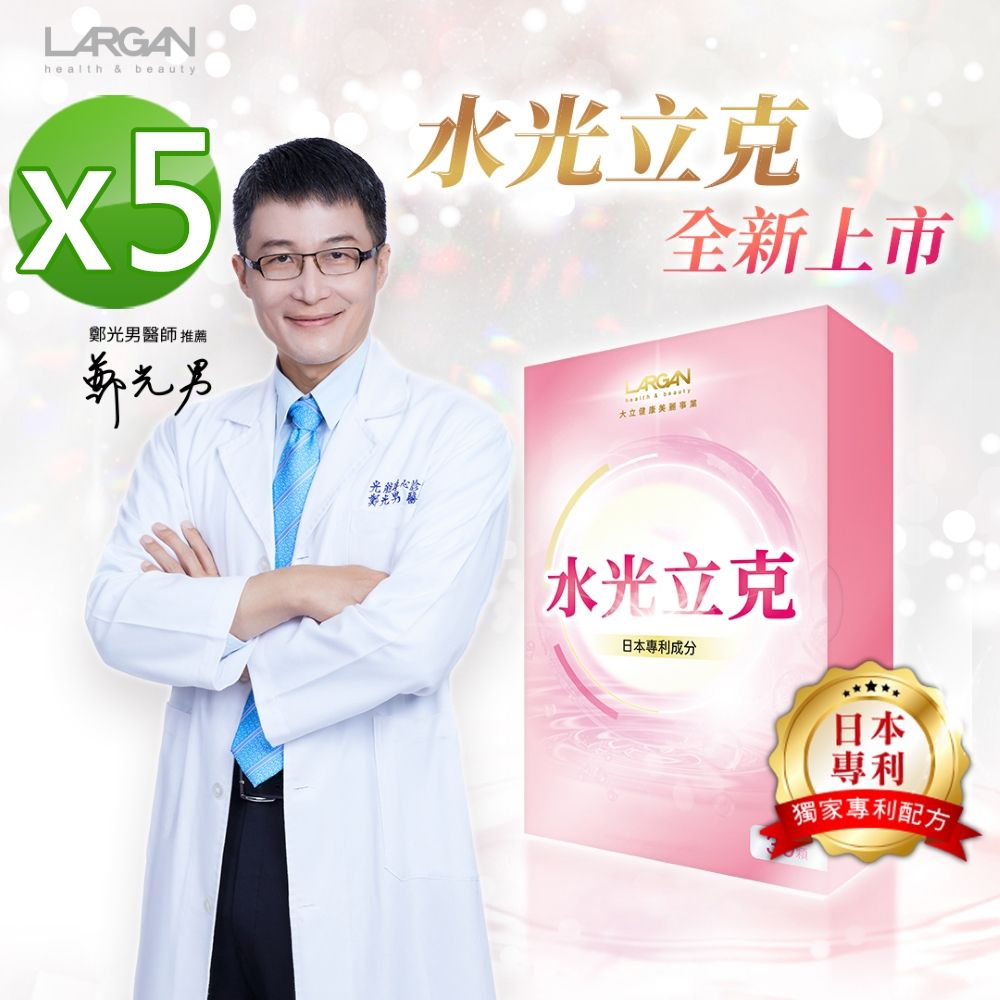 LARGAN 大立美 水光立克5盒(30顆/盒)_大立光集團所屬