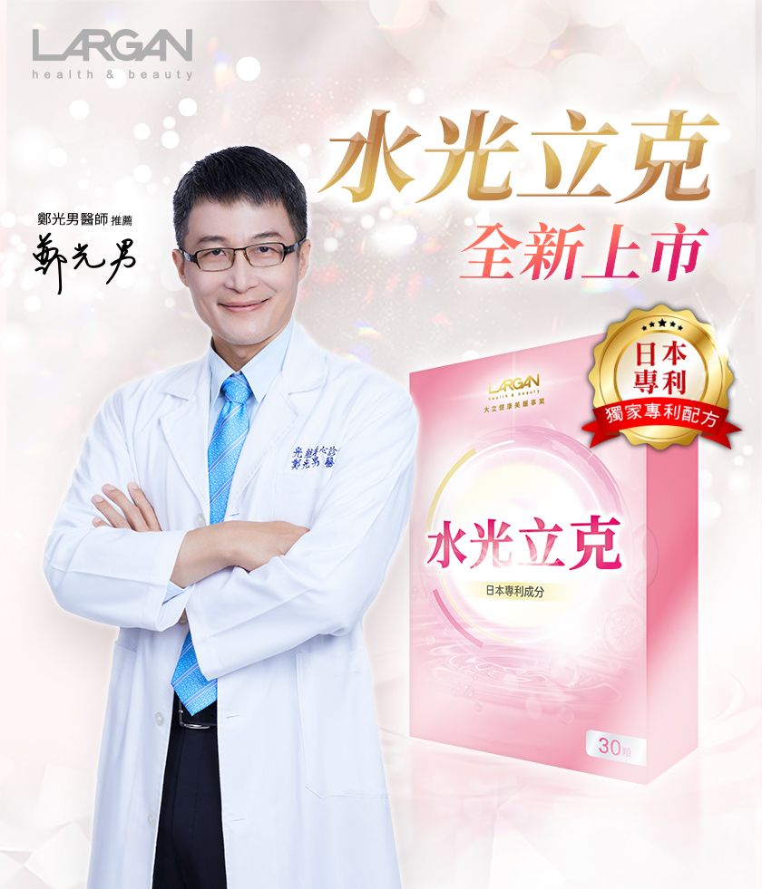 LARGANhealth & beauty師 推薦水克全新上市日本專利立獨家專利配方光鄭光男醫水光立克日本專利成分