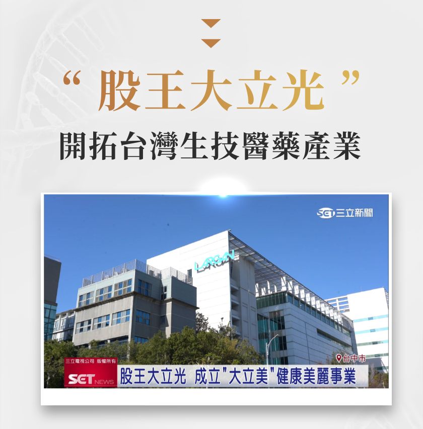 股王大立光開拓台灣生技醫藥產業三立電視公司 版權所有 NEWS三立新聞 股王大立光 成立大立美健康美麗事業