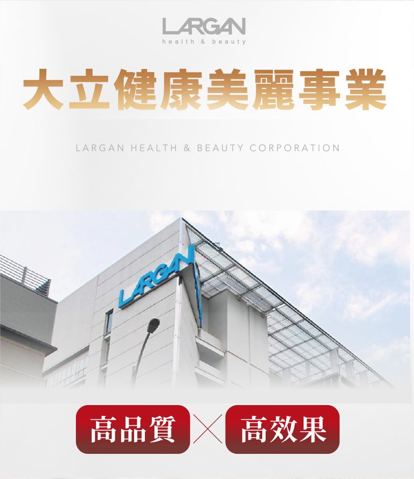 LANhealth & beauty大立健康美麗事業LARGAN HEALTH & BEAUTY CORPORATIONRGA高品質 高效果