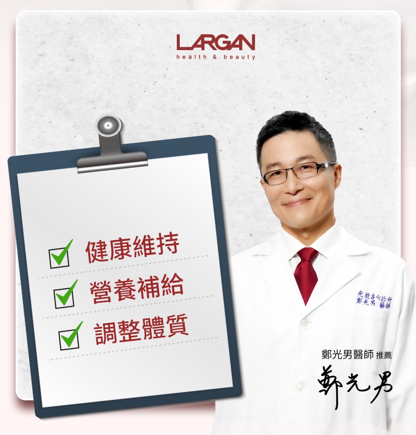 LARGANhealth & beauty健康維持營養補給☑ 調整體質鄭光男醫師 推薦鄭光男