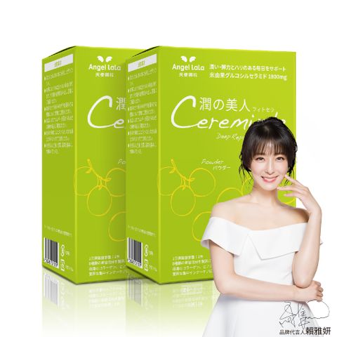 Angel LaLa天使娜拉_潤之美人 神經醯胺x2盒(15包/盒/麝香葡萄)