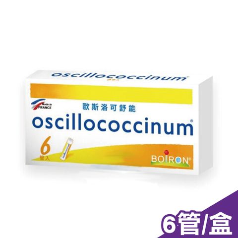 法國布瓦宏 BOIRON 歐斯洛可舒能 oscillococcinum 6管/盒 (法國布瓦宏 順勢療法 順勢糖球)