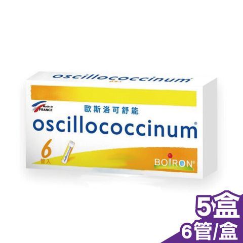 (五入組) 法國布瓦宏 BOIRON 歐斯洛可舒能 oscillococcinum 6管/盒x5 (法國布瓦宏 順勢療法 順勢糖球)