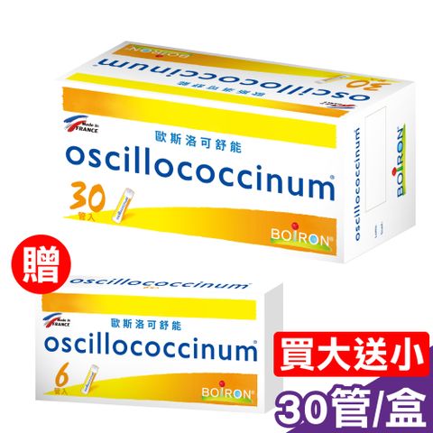 (買大送小) 法國布瓦宏 BOIRON 歐斯洛可舒能 oscillococcinum 30管/盒 (法國布瓦宏 順勢療法 順勢糖球)