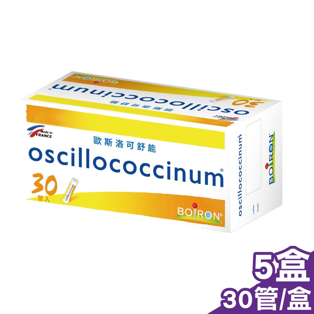 BOIRON 布瓦宏 (五入組) 法國  歐斯洛可舒能 oscillococcinum 30管/盒x5 (法國 順勢療法 順勢糖球)