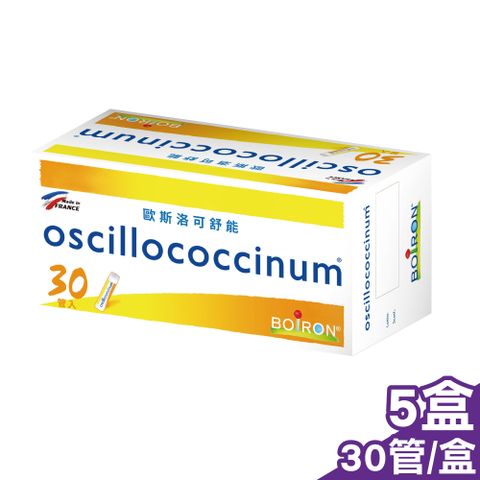 (五入組) 法國布瓦宏 BOIRON 歐斯洛可舒能 oscillococcinum 30管/盒x5 (法國布瓦宏 順勢療法 順勢糖球)