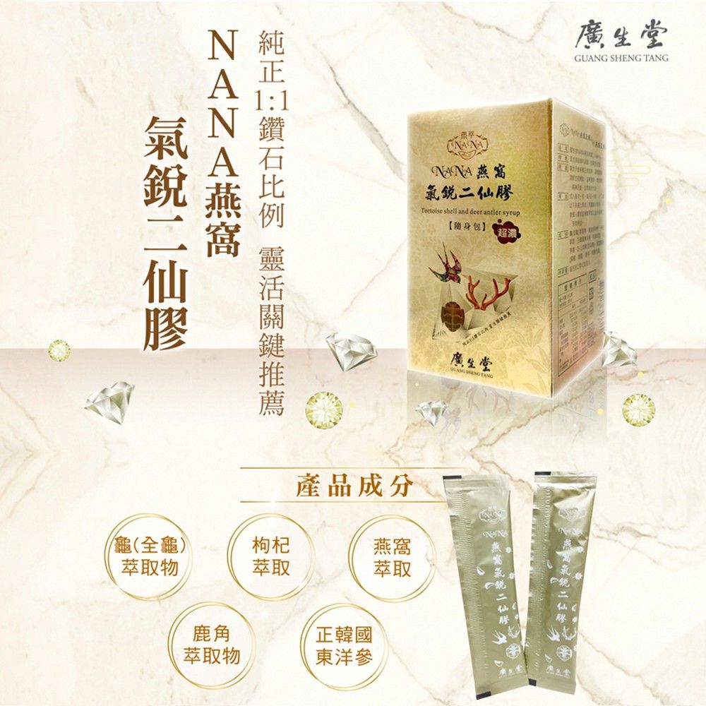 鋭二仙膠NANA燕窝氯二仙膠 shell and deer antler syrup【隨身包】產品成分廣生堂  廣生堂GUANG SHENG TANG龜(全龜)枸杞燕窩萃取物萃取萃取氣鹿角正韓國萃取物東洋參