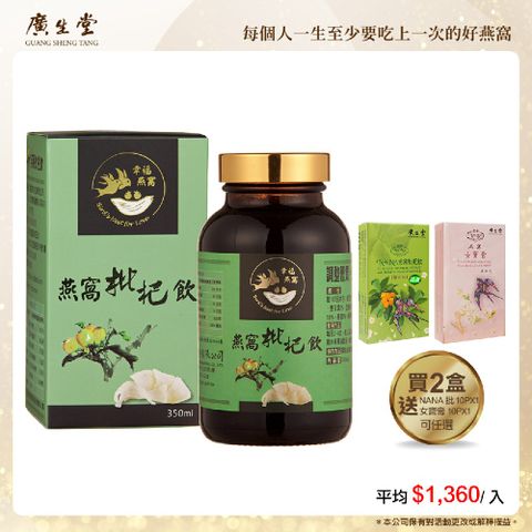 廣生堂 標準燕窩枇杷飲(350ml)2瓶 加枇杷膏10P或女寶膏10P