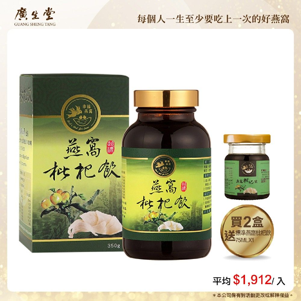 廣生堂 頂級燕窩枇杷飲(350ml/2盒)加標準燕窩枇杷飲 75mlX1