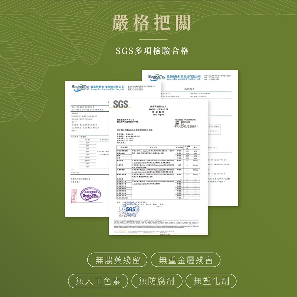 嚴格把關多項合格Tec 科技股份有限公司  Source Tec      驗科技股份有限公司 Standard  SourceTec Standard  Co SGS食品台北  Test  大安日期:205/00/15*FA/2011/62987*   檢  1SGS 無農藥殘留 無重金屬殘留無人工色素 無防腐劑 無塑化劑