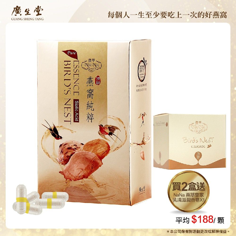  NANA燕萃膠囊3%30顆/2盒加NaNa 燕萃皇家乳清滋潤香皂 X1