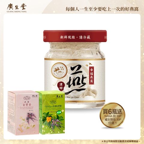 濃縮冰糖燕窩(60ml/6入)加NA 枇 30P 或女寶膏 30P 任選 1