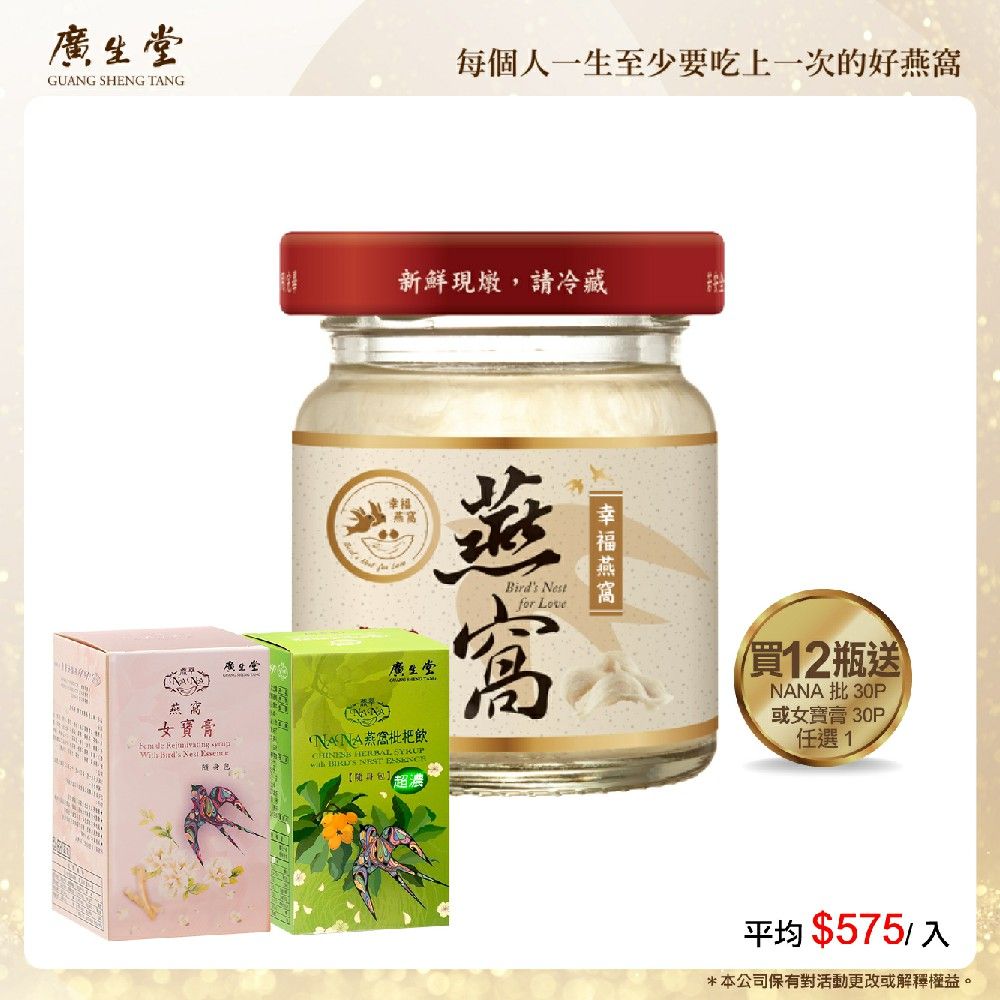  濃縮冰糖燕窩(60ml/12入)加NA枇30P或女寶膏30P選2