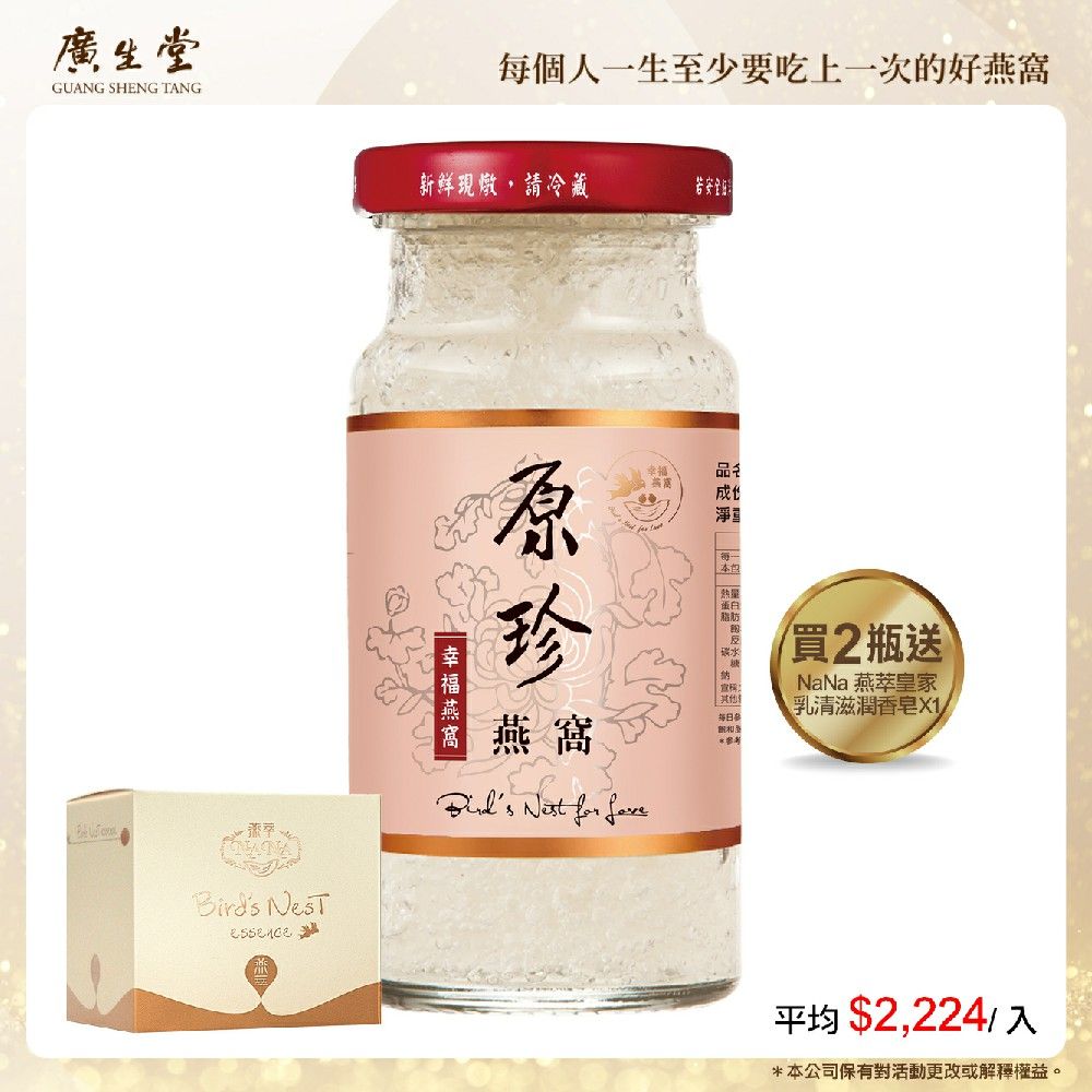 廣生堂 原珍濃縮冰糖燕窩飲(145ml/2入)加NaNa燕萃皇家乳清滋潤香皂X1