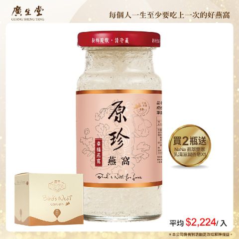 廣生堂 原珍濃縮冰糖燕窩飲(145ml/2入)加NaNa燕萃皇家乳清滋潤香皂X1