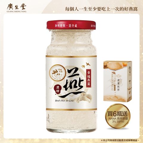 廣生堂 濃縮冰糖燕窩飲(145ml/6入)加 NANA 燕萃膠囊 3% 30入 / 盒 X1