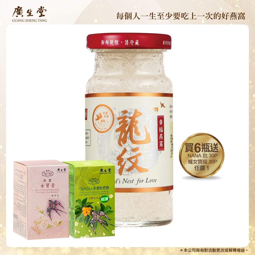 廣生堂 龍紋燕盞冰糖燕窩(140ml/6入)加 NA 枇 30P 或女寶膏 30P 任選 1