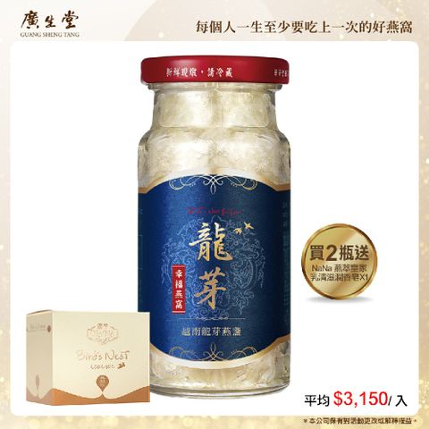 廣生堂越南龍芽燕盞冰糖燕窩飲(145ml/2入)加NaNa燕萃皇家乳清滋潤香皂X1