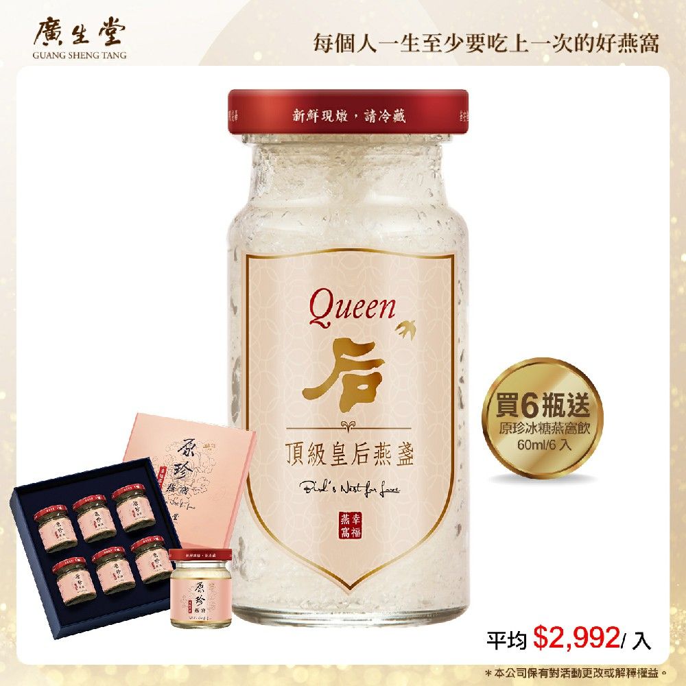  皇后燕盞冰糖燕窩(6入/145ml)加原珍冰糖燕窩飲 60ml/6入禮盒 X1