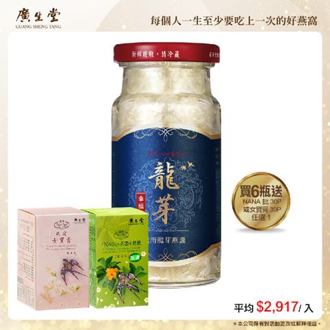 廣生堂 越南龍芽燕盞冰糖燕窩飲(145ml/6入)加NA 枇 30P 或女寶膏 30P 任選 1