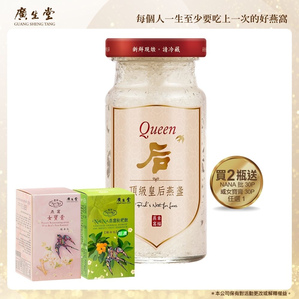  皇后燕盞冰糖燕窩 145ml 2盒 加 NA 枇 30P 或女寶膏 30P 任選 1