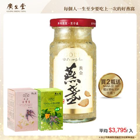 黃金燕盞冰糖燕窩(2入/145ml)加 NA 枇 30P 或女寶膏 30P 任選 1