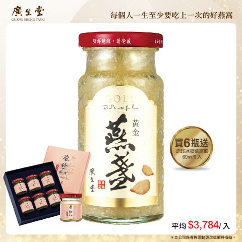 廣生堂 黃金燕盞冰糖燕窩(6入/145ml)加君燕冰糖燕窩飲 60ml/6入禮盒 X1