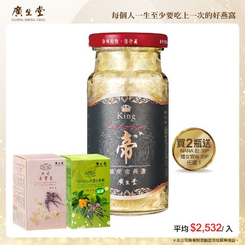 至尊頂級越南帝燕盞冰糖燕窩(145ml/2入) 加NA 枇 30P 或女寶膏 30P 任選 1