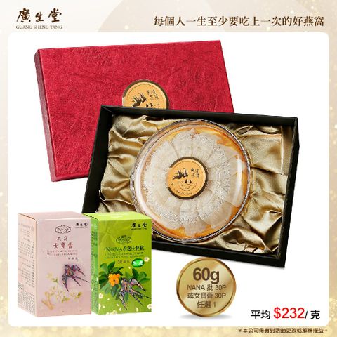 廣生堂 珍珠頭期燕盞60g 送 NA 枇 30P 或女寶膏 30P 任選 1