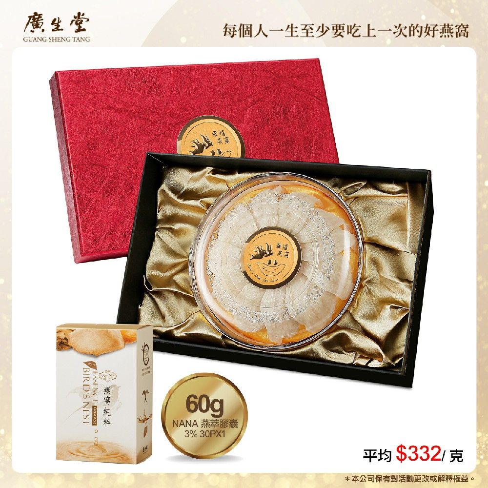 廣生堂 黃金胭脂燕盞60g 送 NANA 燕萃膠囊 3% 30 入 / 盒 X1