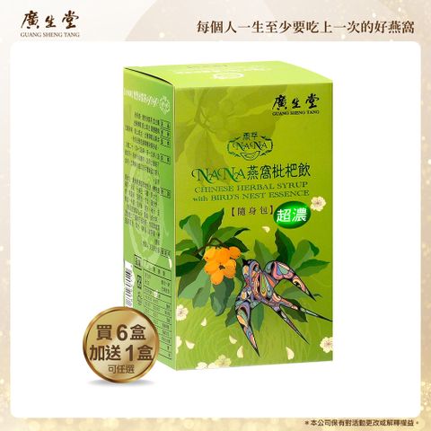 廣生堂 NANA燕窩枇杷飲隨身包枇杷飲(30入/7盒)