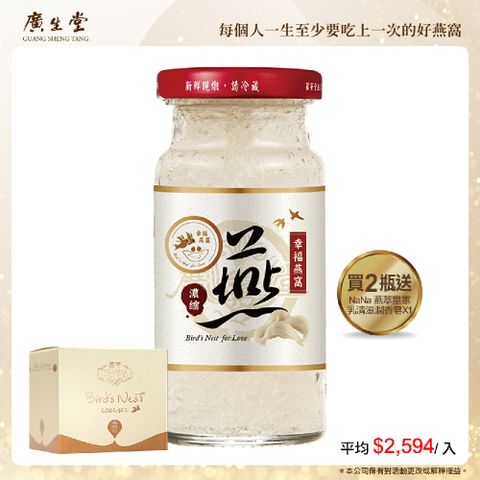 廣生堂 濃縮冰糖燕窩飲(145ml/2入)加 加 NaNa 燕萃皇家乳清滋潤香皂 X1