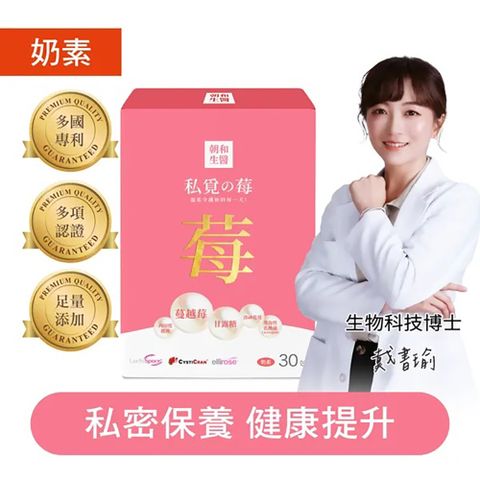 【朝和生醫】私覓之莓 (30包/盒)