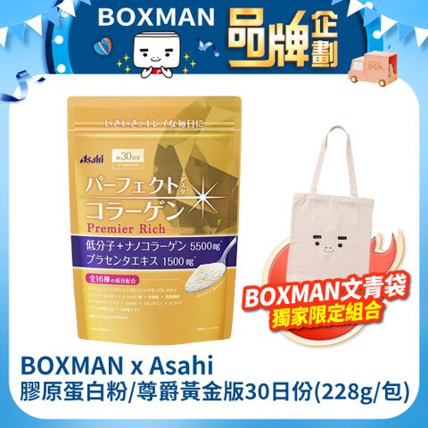 Asahi 朝日 【BOXMAN x Asahi】Perfect Asta膠原蛋白粉/尊爵黃金版30日份(228g/包)