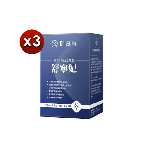 【御熹堂】舒寧妃 專利GABA黑芝麻x3盒 (60顆/盒)